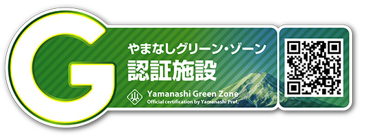 やまなし・グリーンゾーン認証施設バナー